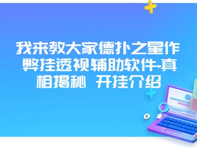 我来教大家德扑之星作弊挂透视辅助软件-真相揭秘 开挂介绍