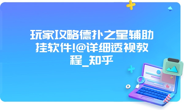 玩家攻略德扑之星辅助挂软件!@详细透视教程_知乎