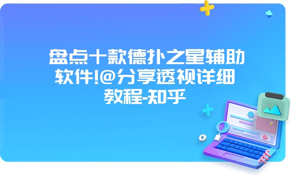 盘点十款德扑之星辅助软件!@分享透视详细教程-知乎