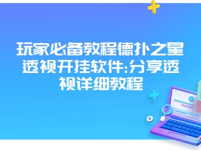 玩家必备教程德扑之星透视开挂软件:分享透视详细教程