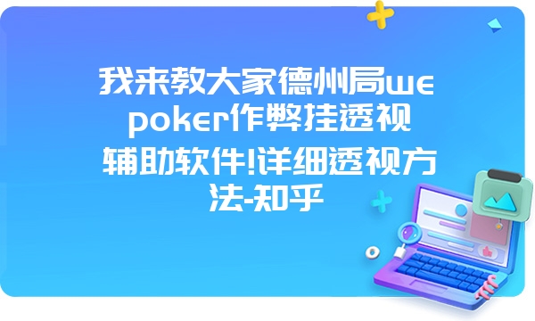 我来教大家德州局wepoker作弊挂透视辅助软件!详细透视方法-知乎