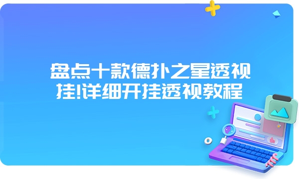 盘点十款德扑之星透视挂!详细开挂透视教程