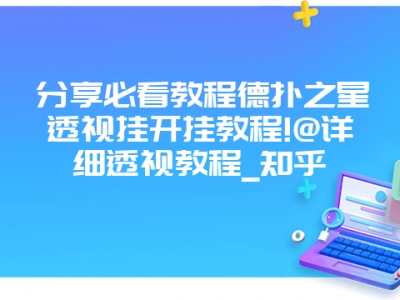 分享必看教程德扑之星透视挂开挂教程!@详细透视教程_知乎