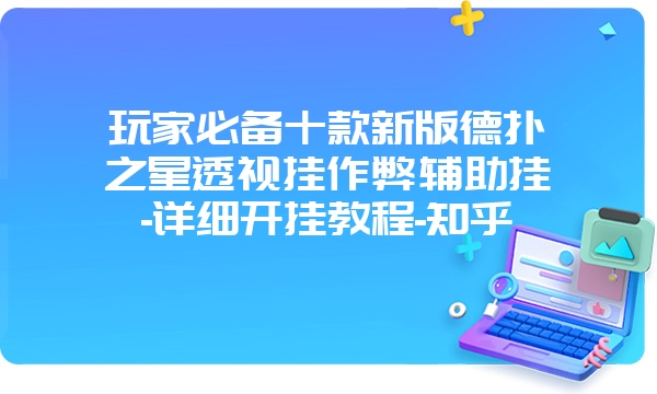 玩家必备十款新版德扑之星透视挂作弊辅助挂-详细开挂教程-知乎