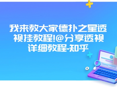 我来教大家德扑之星透视挂教程!@分享透视详细教程-知乎