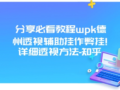 分享必看教程wpk德州透视辅助挂作弊挂!详细透视方法-知乎