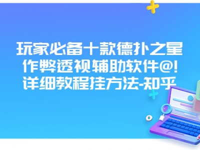 玩家必备十款德扑之星作弊透视辅助软件@!详细教程挂方法-知乎