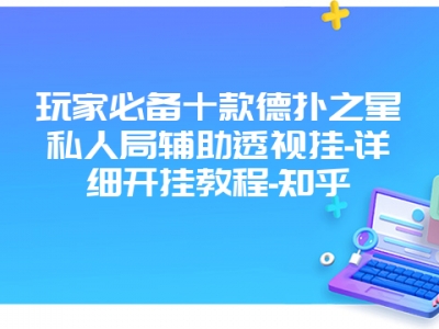 玩家必备十款德扑之星私人局辅助透视挂-详细开挂教程-知乎