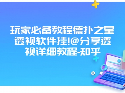 玩家必备教程德扑之星透视软件挂!@分享透视详细教程-知乎