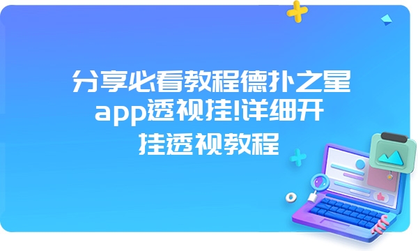 分享必看教程德扑之星app透视挂!详细开挂透视教程