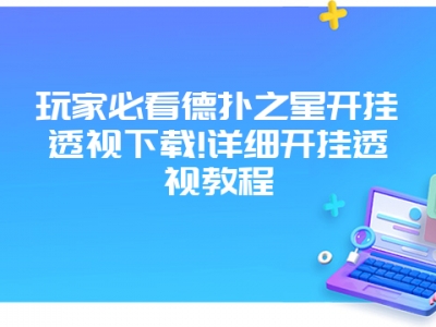 玩家必看德扑之星开挂透视下载!详细开挂透视教程