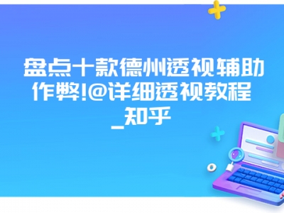 盘点十款德州透视辅助作弊!@详细透视教程_知乎