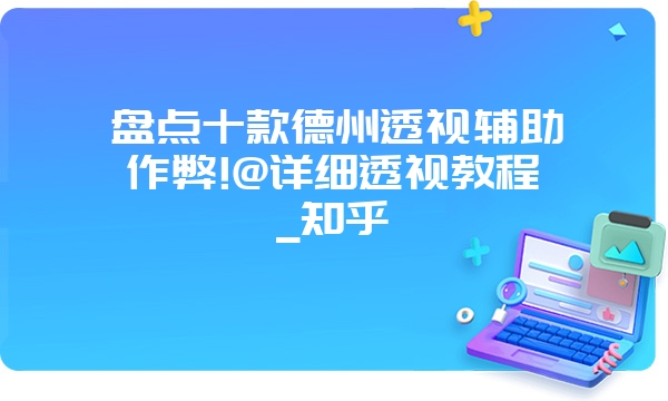 盘点十款德州透视辅助作弊!@详细透视教程_知乎