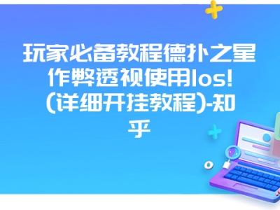 玩家必备教程德扑之星作弊透视使用Ios!(详细开挂教程)-知乎