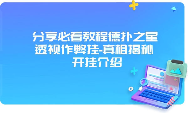 分享必看教程德扑之星透视作弊挂-真相揭秘 开挂介绍