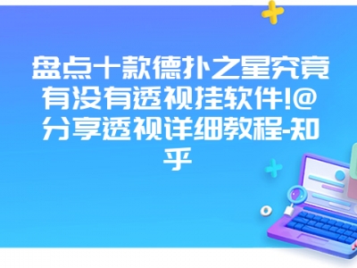 盘点十款德扑之星究竟有没有透视挂软件!@分享透视详细教程-知乎