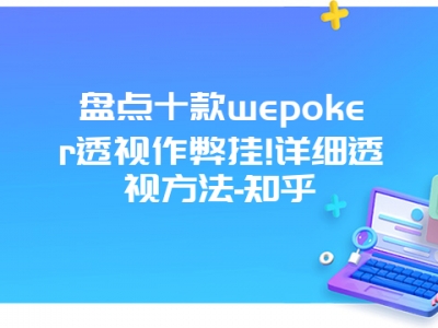 盘点十款wepoker透视作弊挂!详细透视方法-知乎