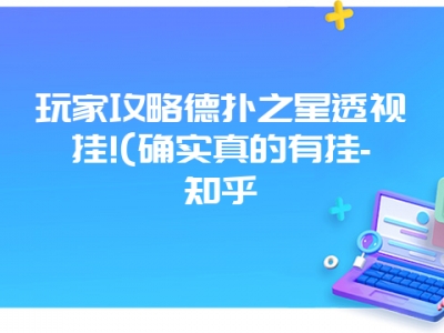 玩家攻略德扑之星透视挂!(确实真的有挂-知乎