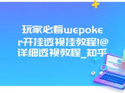 玩家必看wepoker开挂透视挂教程!@详细透视教程_知乎