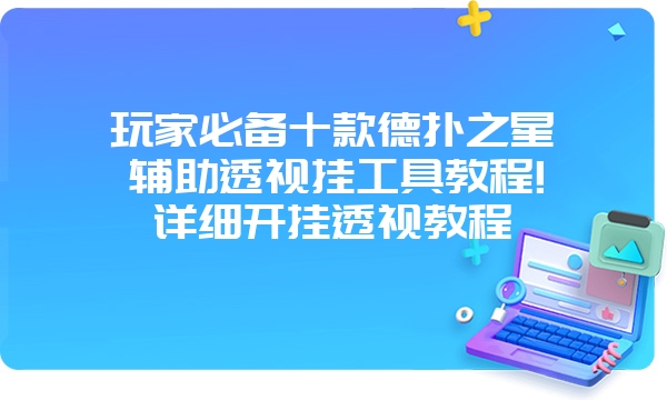 玩家必备十款德扑之星辅助透视挂工具教程!详细开挂透视教程