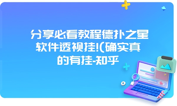 分享必看教程德扑之星软件透视挂!(确实真的有挂-知乎