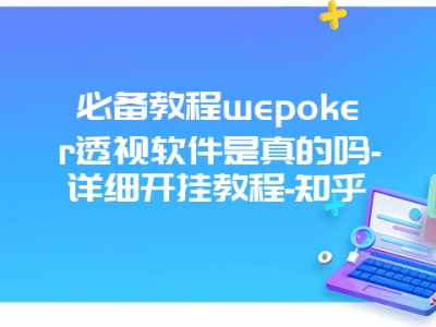 必备教程wepoker透视软件是真的吗-详细开挂教程-知乎