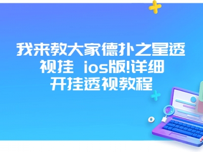 我来教大家德扑之星透视挂 ios版!详细开挂透视教程