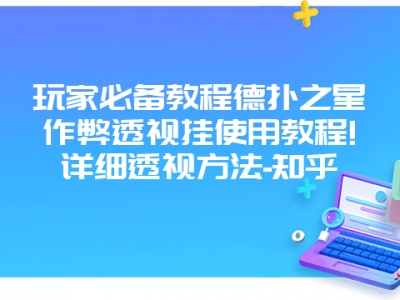 玩家必备教程德扑之星作弊透视挂使用教程!详细透视方法-知乎