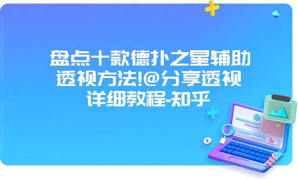 盘点十款德扑之星辅助透视方法!@分享透视详细教程-知乎