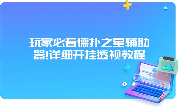 玩家必看德扑之星辅助器!详细开挂透视教程