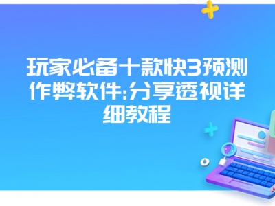 玩家必备十款快3预测作弊软件:分享透视详细教程