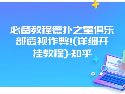 必备教程德扑之星俱乐部透视作弊!(详细开挂教程)-知乎