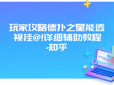 玩家攻略德扑之星能透视挂@!详细辅助教程-知乎