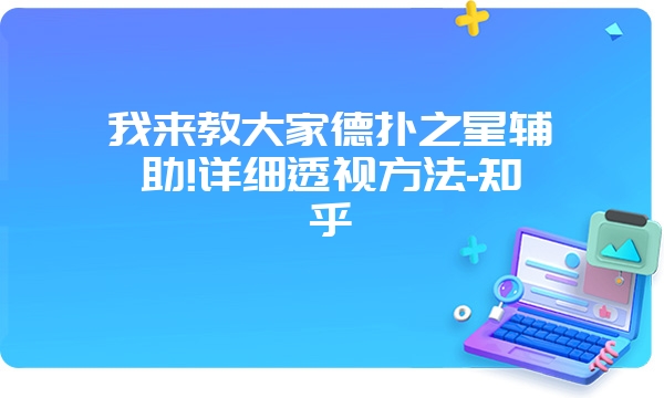 我来教大家德扑之星辅助!详细透视方法-知乎