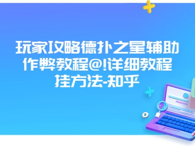 玩家攻略德扑之星辅助作弊教程@!详细教程挂方法-知乎