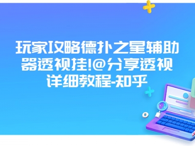 玩家攻略德扑之星辅助器透视挂!@分享透视详细教程-知乎