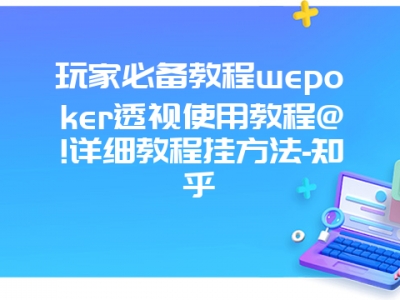 玩家必备教程wepoker透视使用教程@!详细教程挂方法-知乎