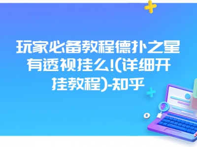 玩家必备教程德扑之星有透视挂么!(详细开挂教程)-知乎