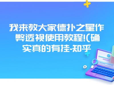 我来教大家德扑之星作弊透视使用教程!(确实真的有挂-知乎