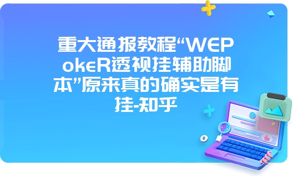 重大通报教程“WEPokeR透视挂辅助脚本”原来真的确实是有挂-知乎