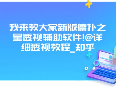 我来教大家新版德扑之星透视辅助软件!@详细透视教程_知乎