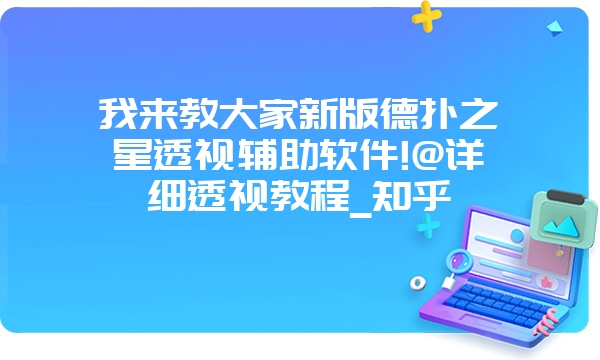 我来教大家新版德扑之星透视辅助软件!@详细透视教程_知乎