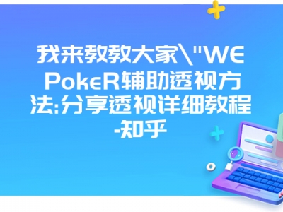 我来教教大家"WEPokeR辅助透视方法:分享透视详细教程-知乎