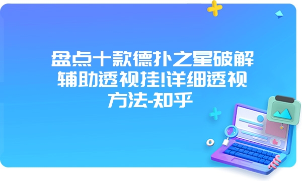 盘点十款德扑之星破解辅助透视挂!详细透视方法-知乎