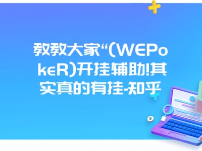 教教大家“(WEPokeR)开挂辅助!其实真的有挂-知乎