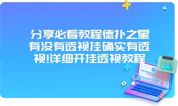 分享必看教程德扑之星有没有透视挂确实有透视!详细开挂透视教程