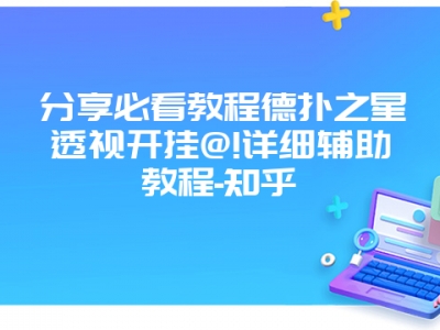 分享必看教程德扑之星透视开挂@!详细辅助教程-知乎