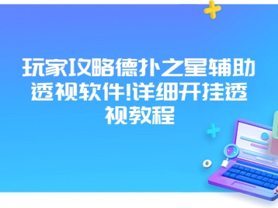 玩家攻略德扑之星辅助透视软件!详细开挂透视教程