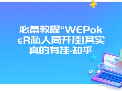 必备教程“WEPokeR私人局开挂!其实真的有挂-知乎