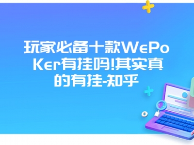 玩家必备十款WePoKer有挂吗!其实真的有挂-知乎